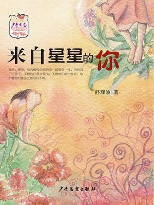 cover image of 《少年文艺》金榜名家书系 来自星星的你